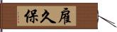 雇久保 Hand Scroll