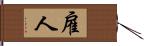 雇人 Hand Scroll