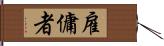 雇傭者 Hand Scroll