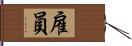 雇員 Hand Scroll