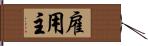 雇用主 Hand Scroll