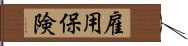 雇用保険 Hand Scroll