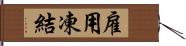 雇用凍結 Hand Scroll