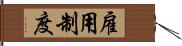 雇用制度 Hand Scroll