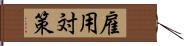 雇用対策 Hand Scroll