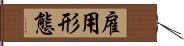 雇用形態 Hand Scroll