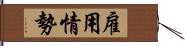 雇用情勢 Hand Scroll