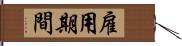 雇用期間 Hand Scroll