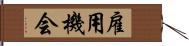 雇用機会 Hand Scroll