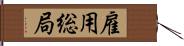 雇用総局 Hand Scroll