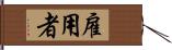 雇用者 Hand Scroll