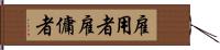 雇用者 Hand Scroll