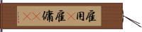 雇用(P) Hand Scroll