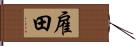 雇田 Hand Scroll