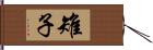 雉子 Hand Scroll