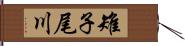 雉子尾川 Hand Scroll