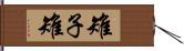 雉子 Hand Scroll