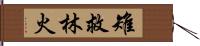 雉救林火 Hand Scroll