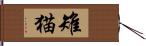 雉猫 Hand Scroll