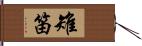 雉笛 Hand Scroll