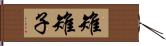 雉 Hand Scroll