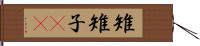 雉 Hand Scroll