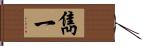 雋一 Hand Scroll