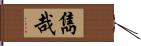 雋哉 Hand Scroll
