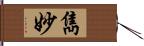 雋妙 Hand Scroll