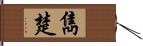 雋楚 Hand Scroll