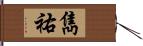 雋祐 Hand Scroll