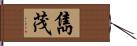 雋茂 Hand Scroll