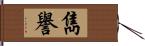 雋譽 Hand Scroll