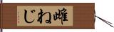 雌ねじ Hand Scroll