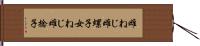 雌ねじ Hand Scroll