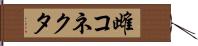 雌コネクタ Hand Scroll