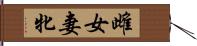 雌 Hand Scroll