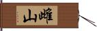 雌山 Hand Scroll