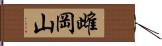 雌岡山 Hand Scroll
