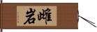 雌岩 Hand Scroll