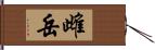 雌岳 Hand Scroll