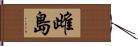 雌島 Hand Scroll
