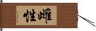 雌性 Hand Scroll