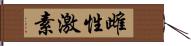 雌性激素 Hand Scroll