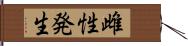 雌性発生 Hand Scroll