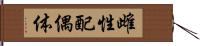 雌性配偶体 Hand Scroll