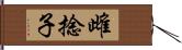 雌捻子 Hand Scroll