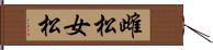 雌松 Hand Scroll