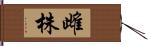 雌株 Hand Scroll