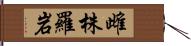 雌株羅岩 Hand Scroll